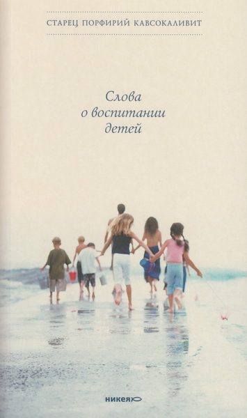 Обложка книги «Слова о воспитании детей»