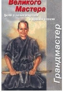 Обложка книги «УЧЕНИЕ ВЕЛИКОГО МАСТЕРА»