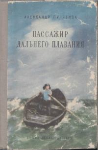 Обложка книги «Пассажир дальнего плавания»
