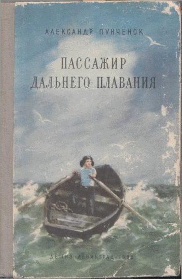 Обложка книги «Пассажир дальнего плавания»