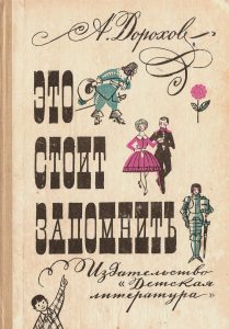 Обложка книги «Это стоит запомнить»