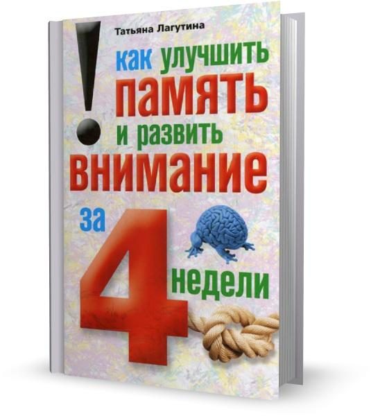 Обложка книги «Как улучшить память и развить внимание за 4 недели»