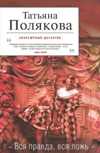 Обложка книги «Вся правда, вся ложь»