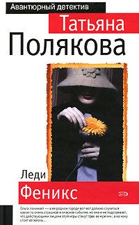 Обложка книги «Леди Феникс»