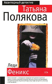Обложка книги «Леди Феникс»