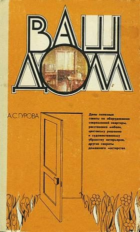 Обложка книги «Ваш дом»