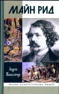 Обложка книги «Майн Рид: жил отважный капитан»