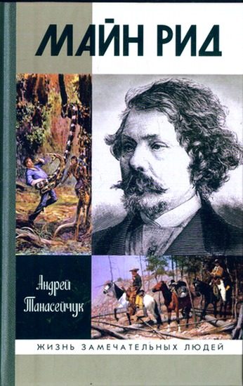 Обложка книги «Майн Рид: жил отважный капитан»