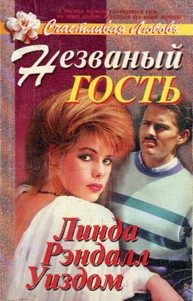 Обложка книги «Незваный гость»