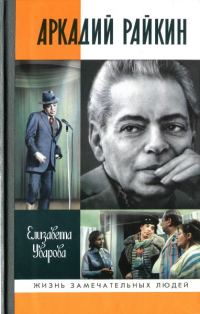Обложка книги «Аркадий Райкин»