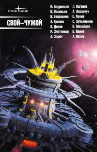 Обложка книги «Свой – чужой»