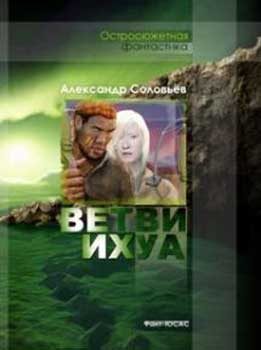 Обложка книги «Ветви Ихуа»