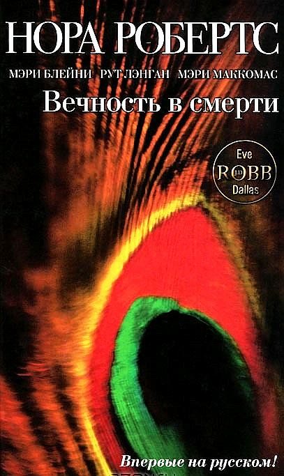 Обложка книги «Вечность в смерти»