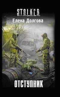 Обложка книги «Отступник»
