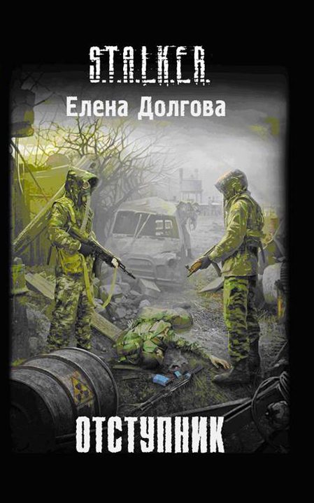 Обложка книги «Отступник»