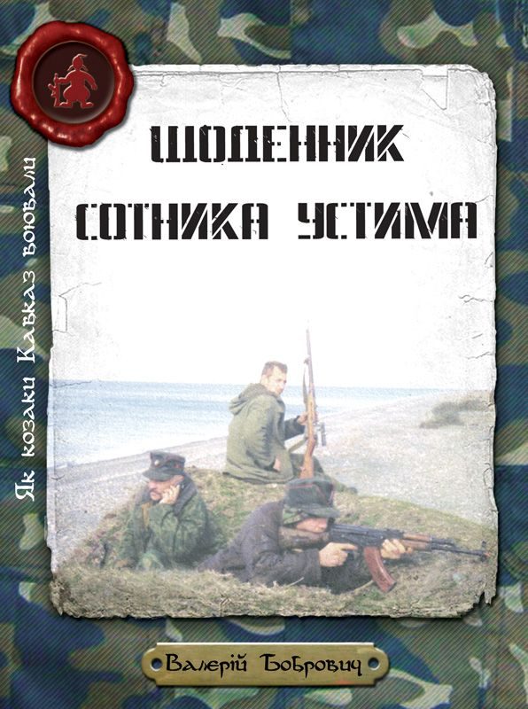 Обложка книги «Щоденник сотника Устима»