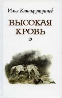 Обложка книги «Высокая кровь»