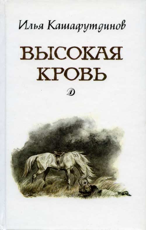 Обложка книги «Высокая кровь»