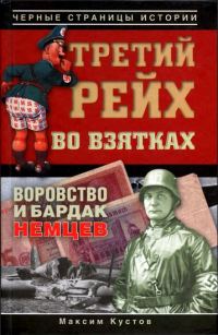 Обложка книги «Третий рейх во взятках. Воровство и бардак немцев»