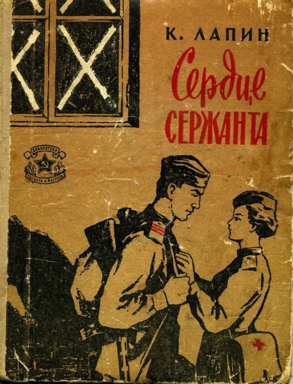 Обложка книги «Сердце сержанта»