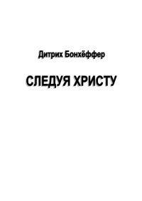 Обложка книги «Следуя Христу»
