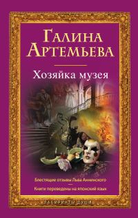 Обложка книги «Хозяйка музея»