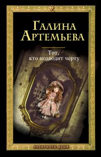 Обложка книги «Тот, кто подводит черту»