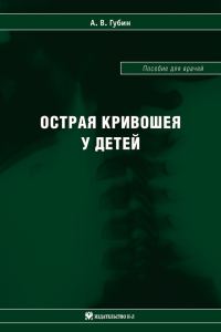 Обложка книги «Острая кривошея у детей: Пособие для врачей»
