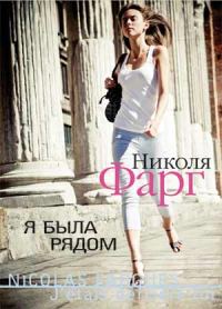Обложка книги «Я была рядом»