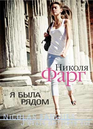 Обложка книги «Я была рядом»