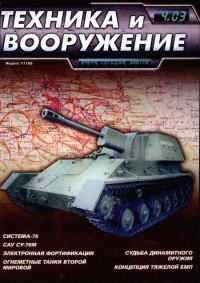 Обложка книги «Техника и вооружение 2003 04»