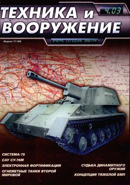 Обложка книги «Техника и вооружение 2003 04»