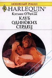 Обложка книги «Клуб одиноких сердец»