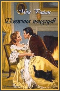 Обложка книги «Дюжина поцелуев»