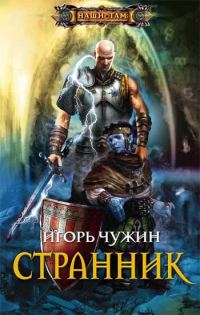 Обложка книги «Странник»