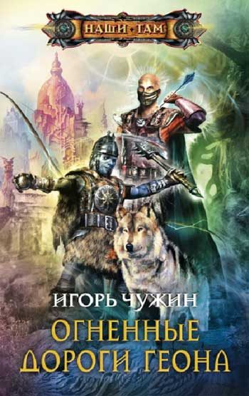Обложка книги «Огненные дороги Геона»