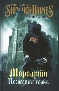 Обложка книги «Мориарти. Последняя глава»