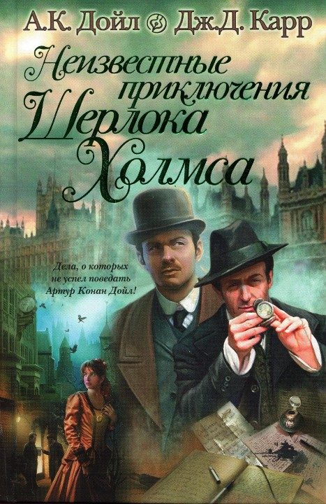 Обложка книги «Неизвестные приключения Шерлока Холмса»
