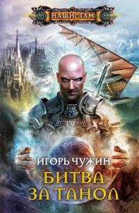 Обложка книги «Битва за Танол»