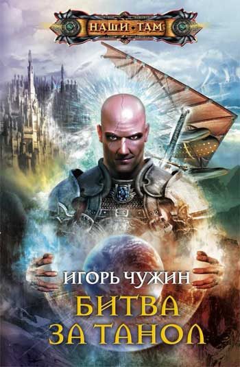 Обложка книги «Битва за Танол»