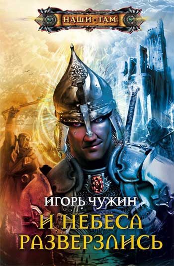 Обложка книги «И небеса разверзлись»