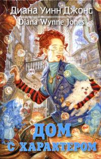 Обложка книги «Дом с характером»
