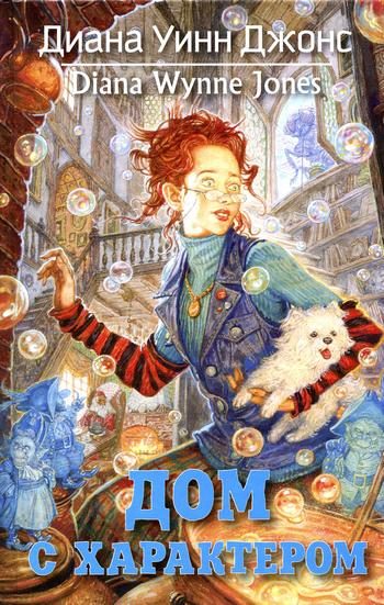 Обложка книги «Дом с характером»