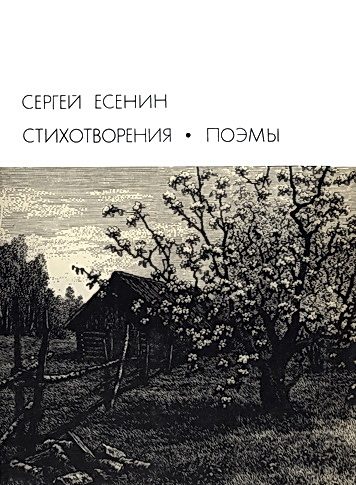 Обложка книги «Стихотворения. Поэмы»