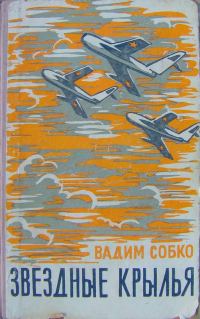 Обложка книги «Звёздные крылья»