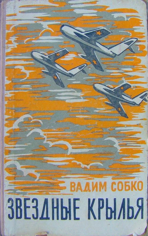 Обложка книги «Звёздные крылья»