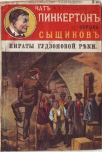 Обложка книги «Пираты Гудзоновой реки»
