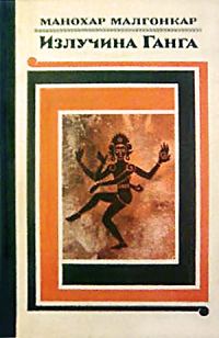 Обложка книги «Излучина Ганга»