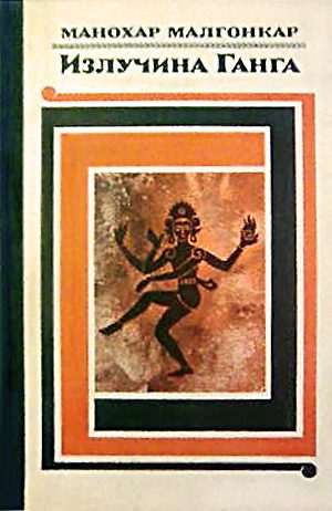 Обложка книги «Излучина Ганга»