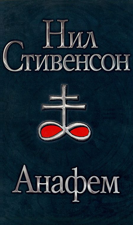 Обложка книги «Анафем»